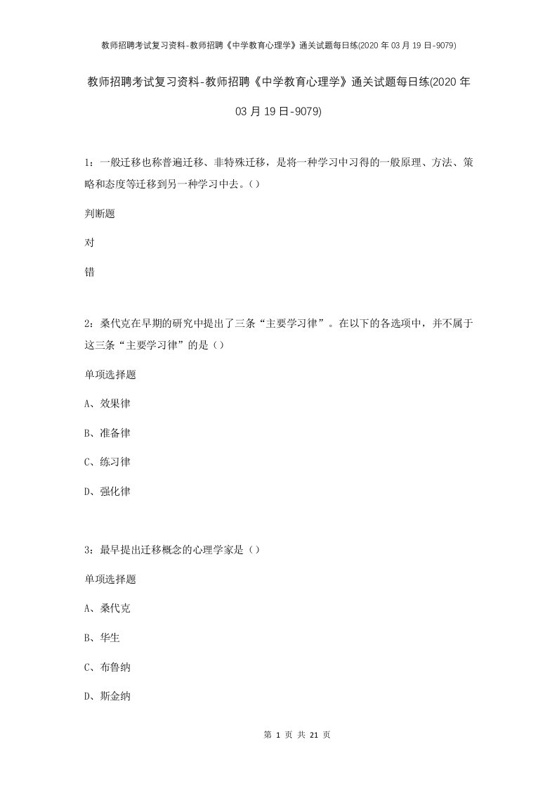 教师招聘考试复习资料-教师招聘中学教育心理学通关试题每日练2020年03月19日-9079