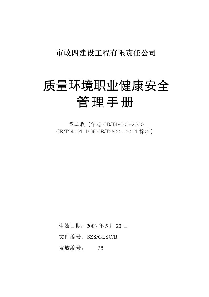 市政四建设工程有限责任公司三体系管理手册