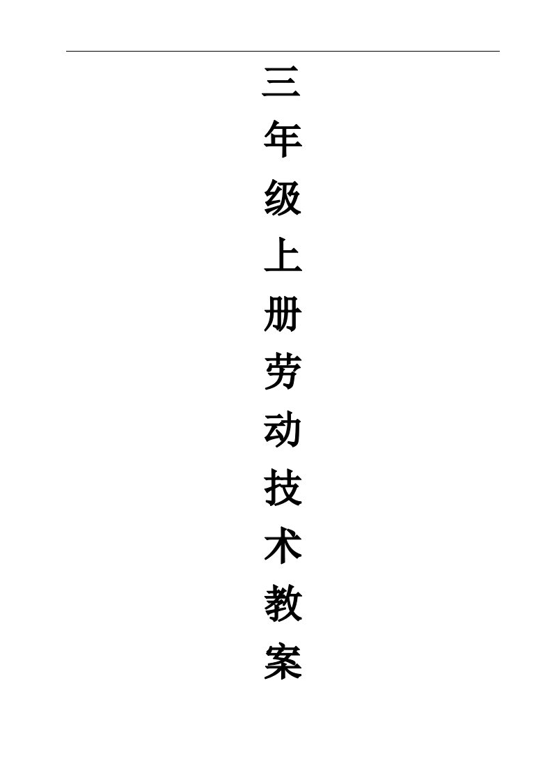 云南省小学劳动与技术教育实验课本三年级上册《劳动技术》教案