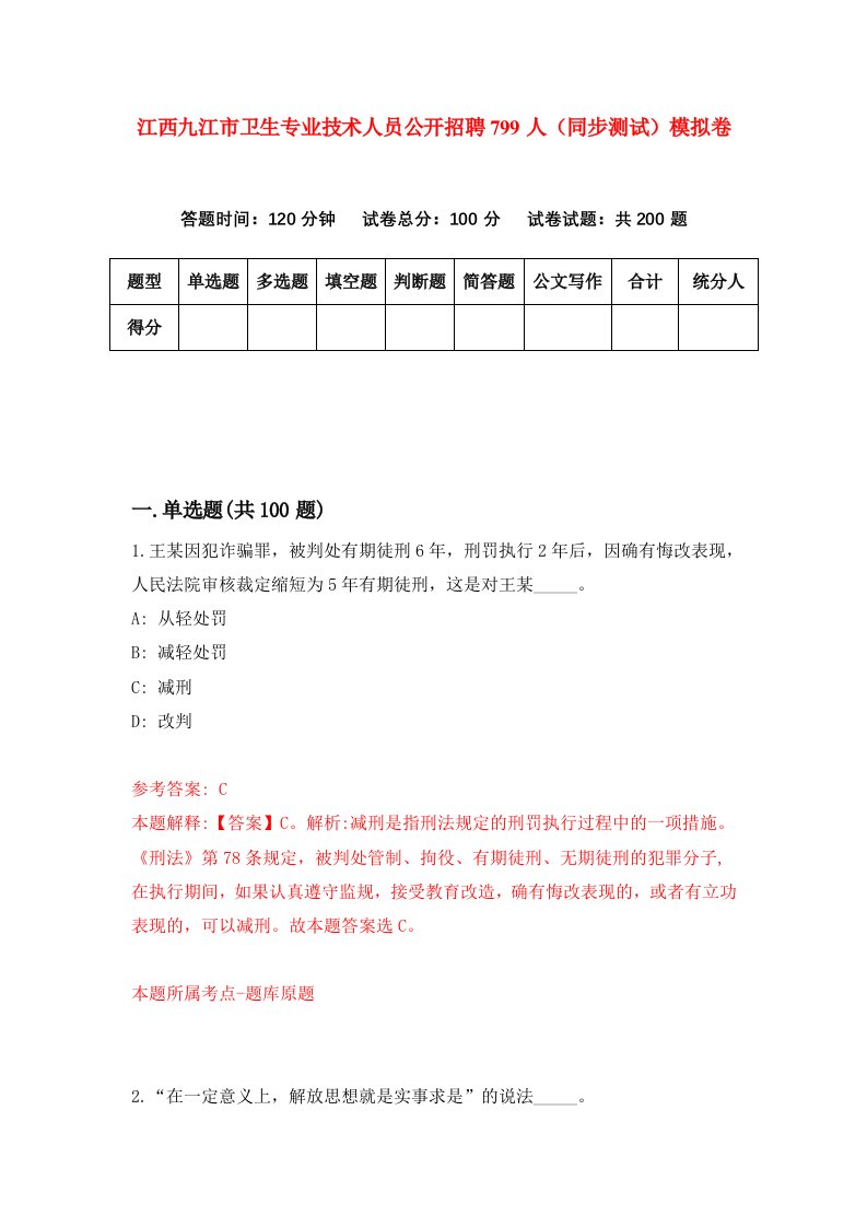 江西九江市卫生专业技术人员公开招聘799人同步测试模拟卷第35次