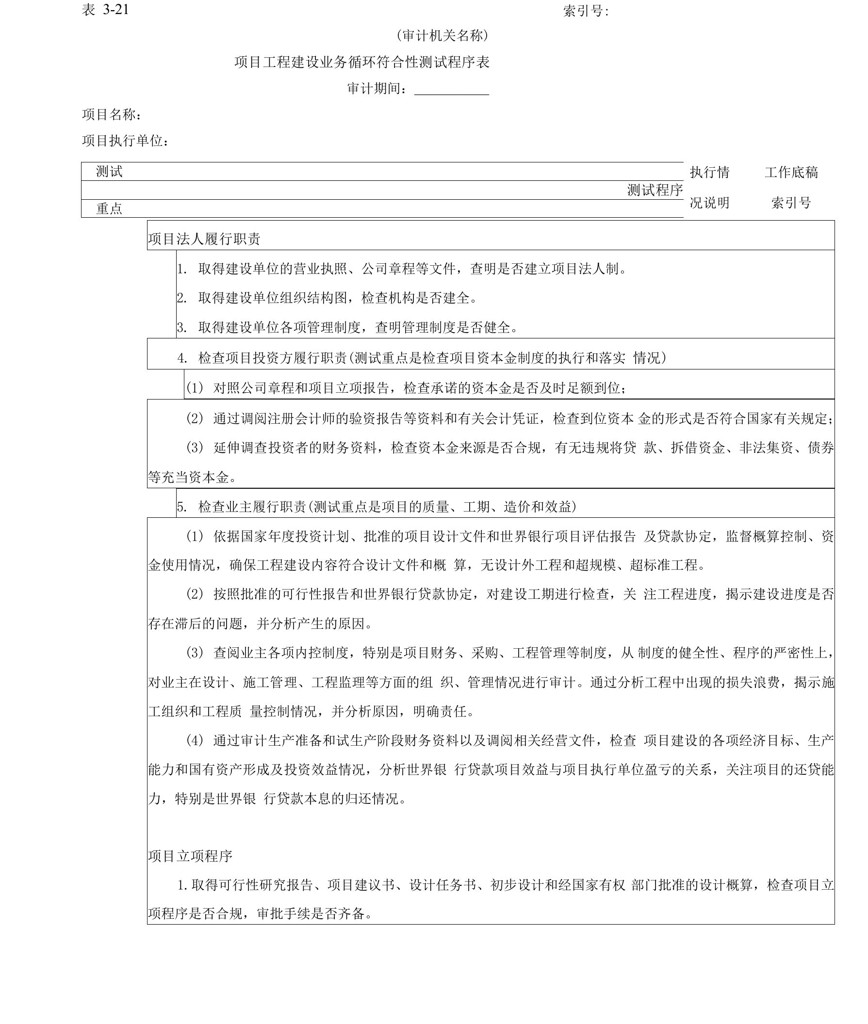 项目工程建设业务循环符合性测试程序表