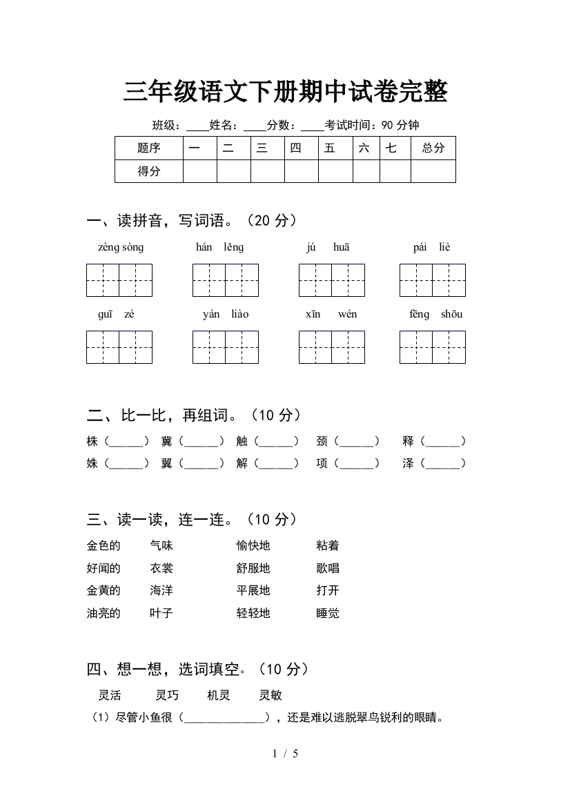 三年级语文下册期中试卷完整