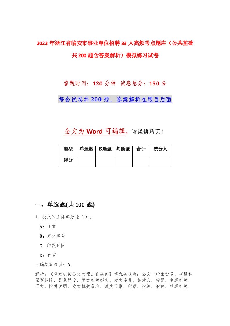 2023年浙江省临安市事业单位招聘33人高频考点题库公共基础共200题含答案解析模拟练习试卷