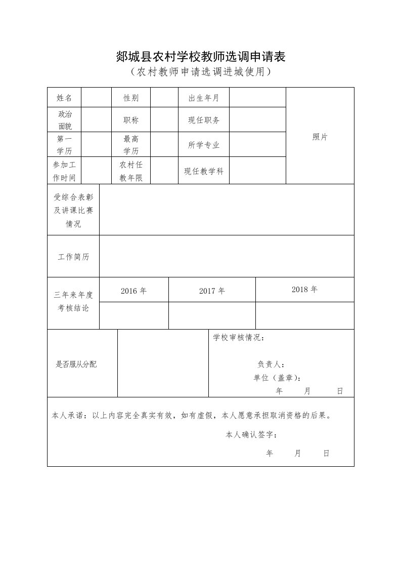 郯城农村学校教师选调申请表