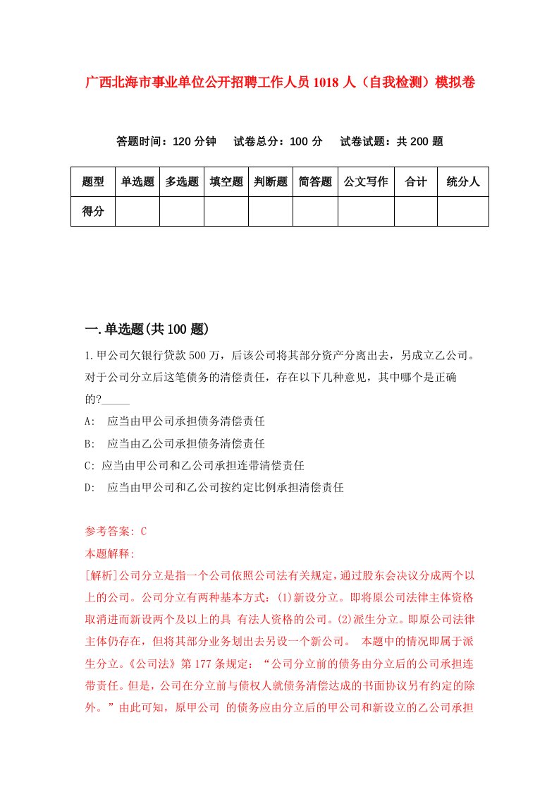 广西北海市事业单位公开招聘工作人员1018人自我检测模拟卷第1期