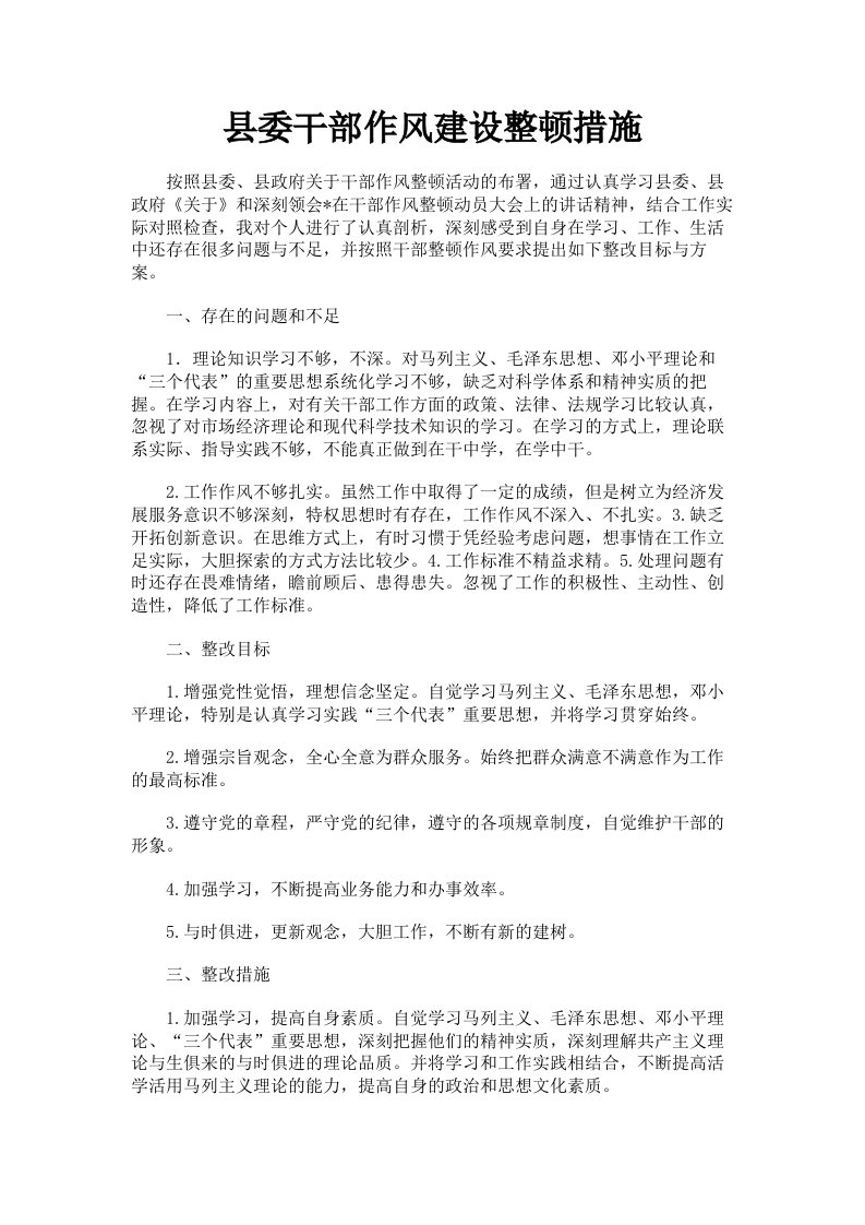 县委干部作风建设整顿措施