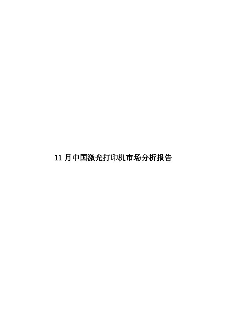 11月中国激光打印机市场分析报告模板