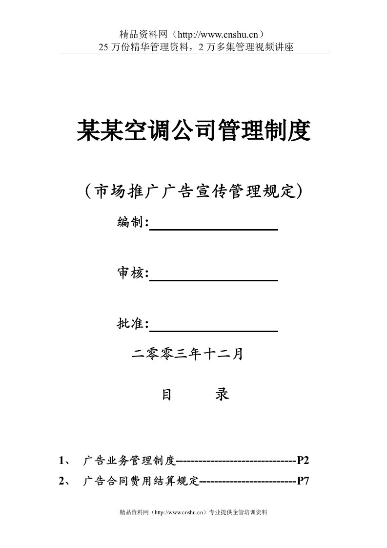 某空调公司管理制度-广告宣传管理规定(doc31)