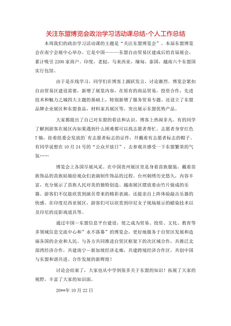 精选关注东盟博览会政治学习活动课总结-个人工作总结