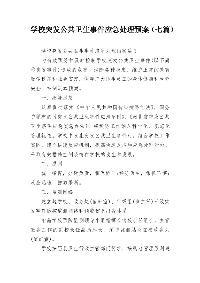 学校突发公共卫生事件应急处理预案（七篇）