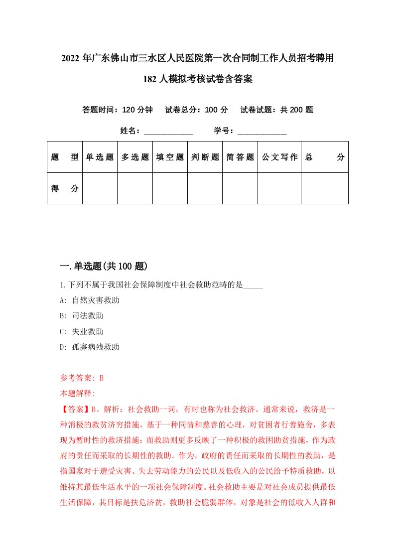 2022年广东佛山市三水区人民医院第一次合同制工作人员招考聘用182人模拟考核试卷含答案0