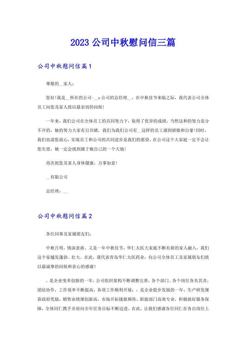 2023公司中秋慰问信三篇