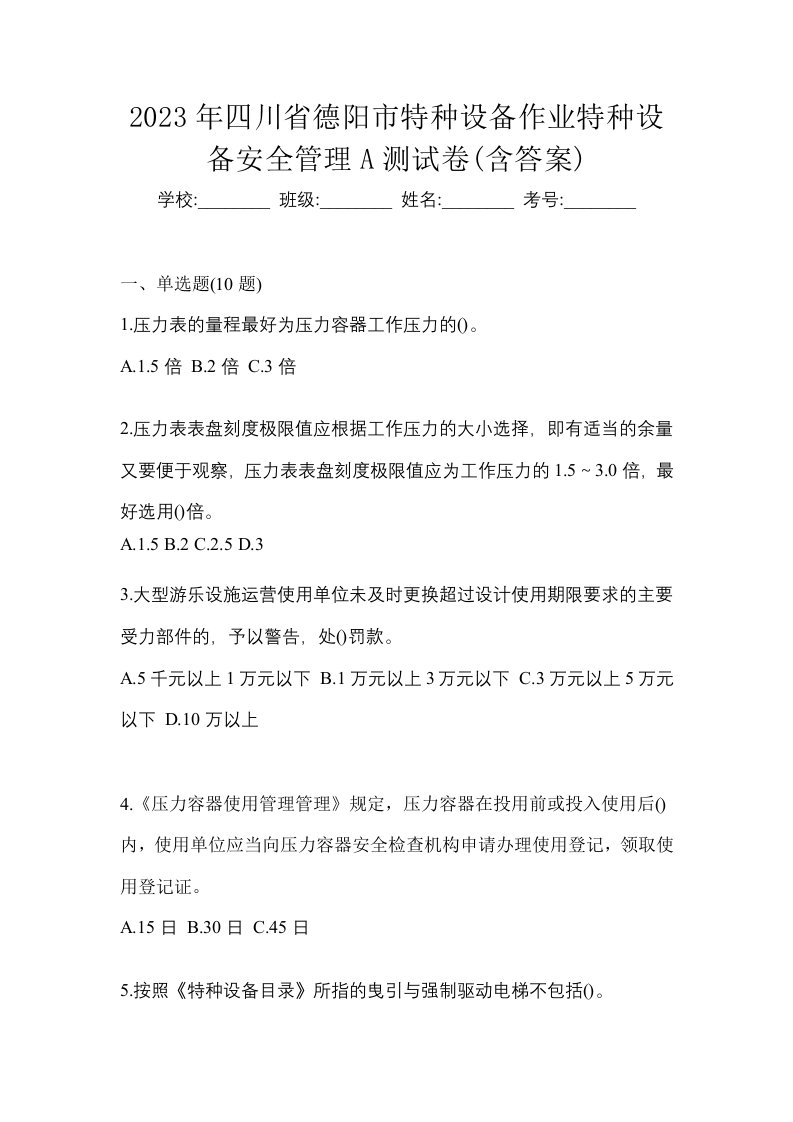 2023年四川省德阳市特种设备作业特种设备安全管理A测试卷含答案