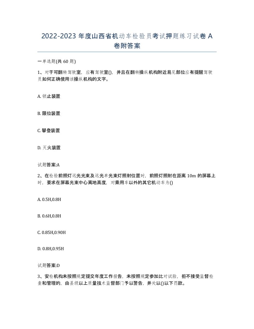 20222023年度山西省机动车检验员考试押题练习试卷A卷附答案