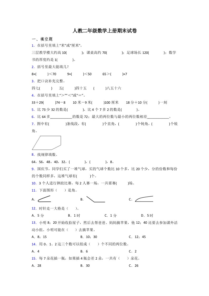 2023年人教版小学二年级上册数学期末考试试卷(附答案)