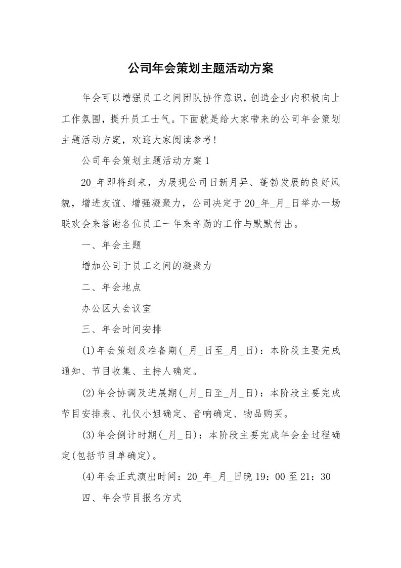 公司年会策划主题活动方案