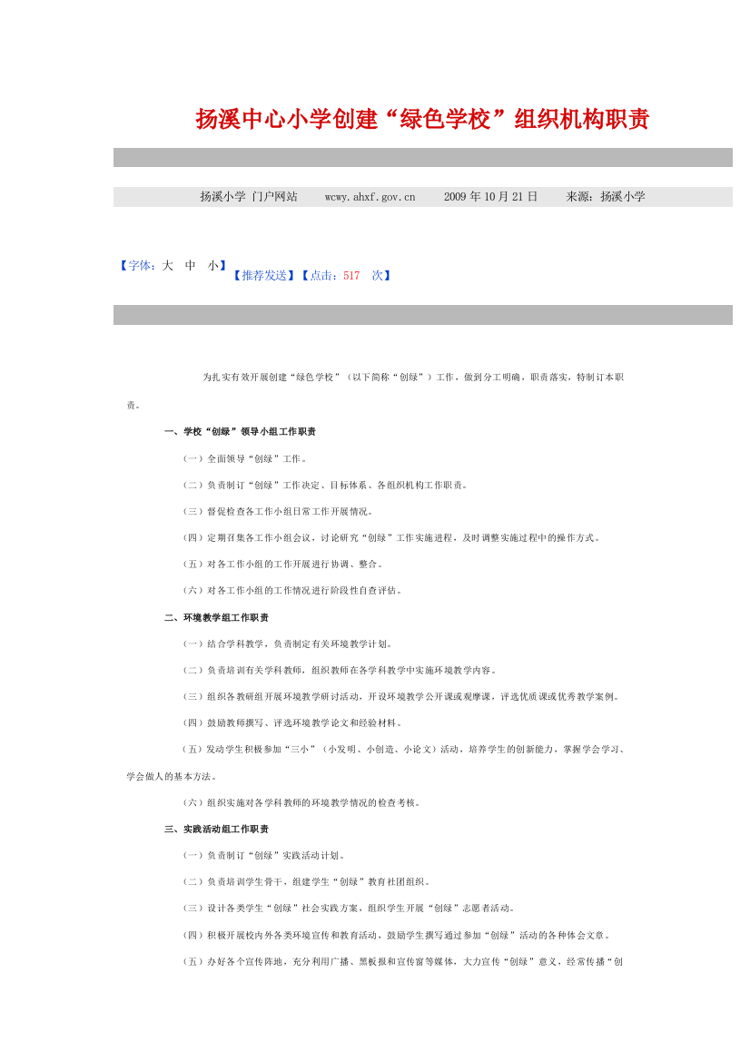 扬溪中心小学创建“绿色学校”组织机构职责