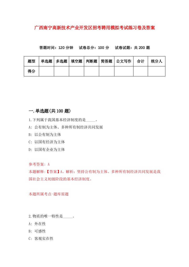 广西南宁高新技术产业开发区招考聘用模拟考试练习卷及答案第9卷