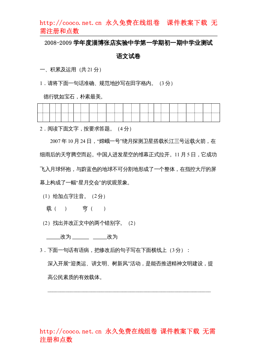 2022学年度淄博张店实验第一学期初一期业测试语文试卷doc初中语文