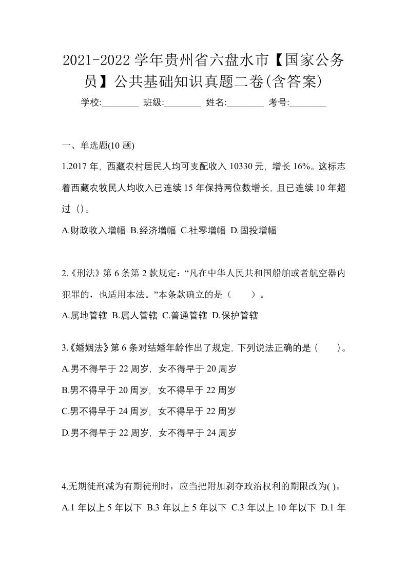 2021-2022学年贵州省六盘水市国家公务员公共基础知识真题二卷含答案