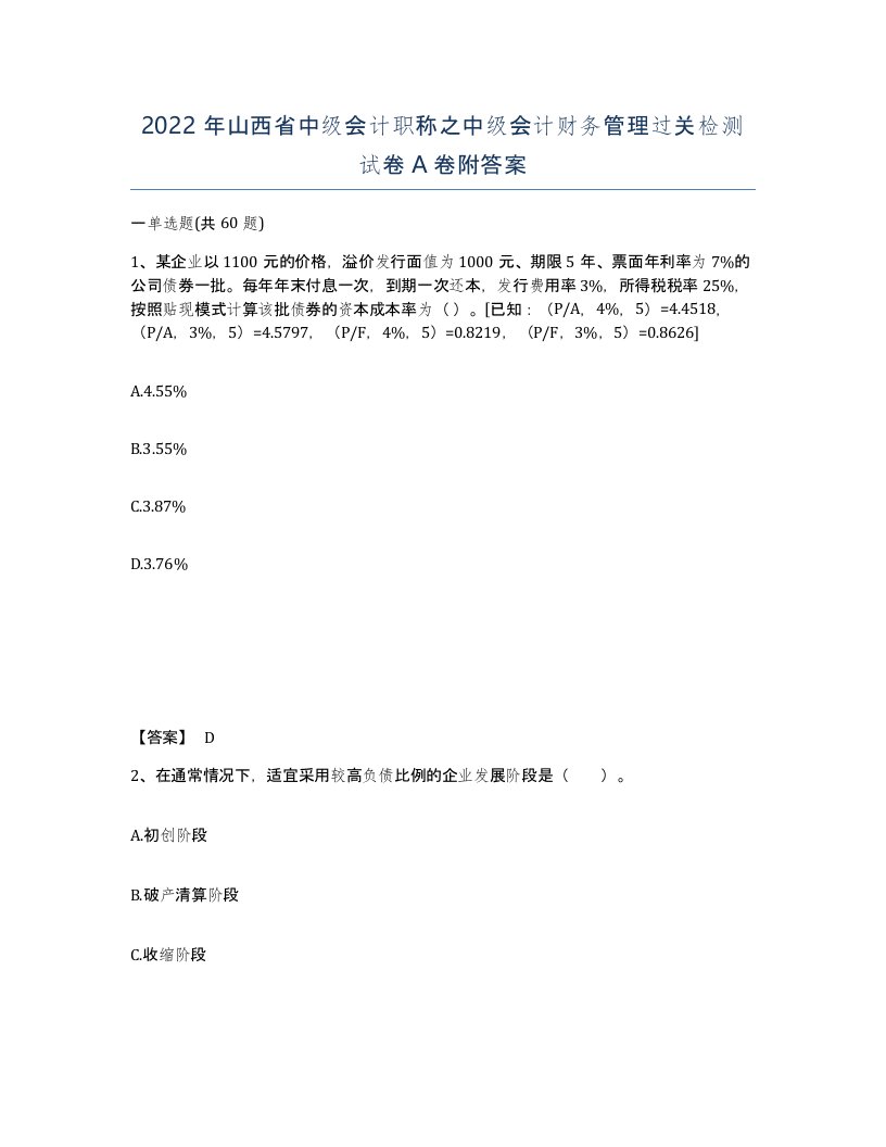 2022年山西省中级会计职称之中级会计财务管理过关检测试卷A卷附答案