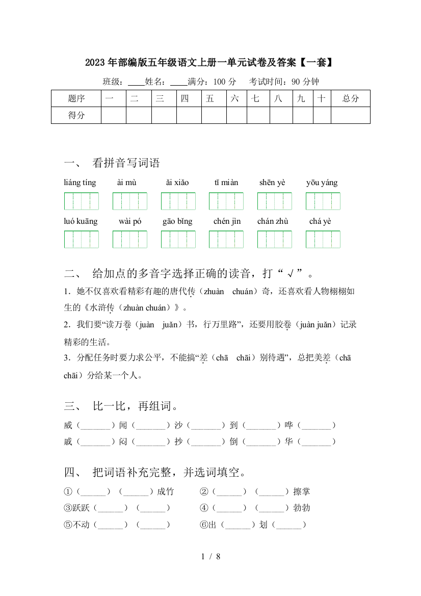 2023年部编版五年级语文上册一单元试卷及答案【一套】