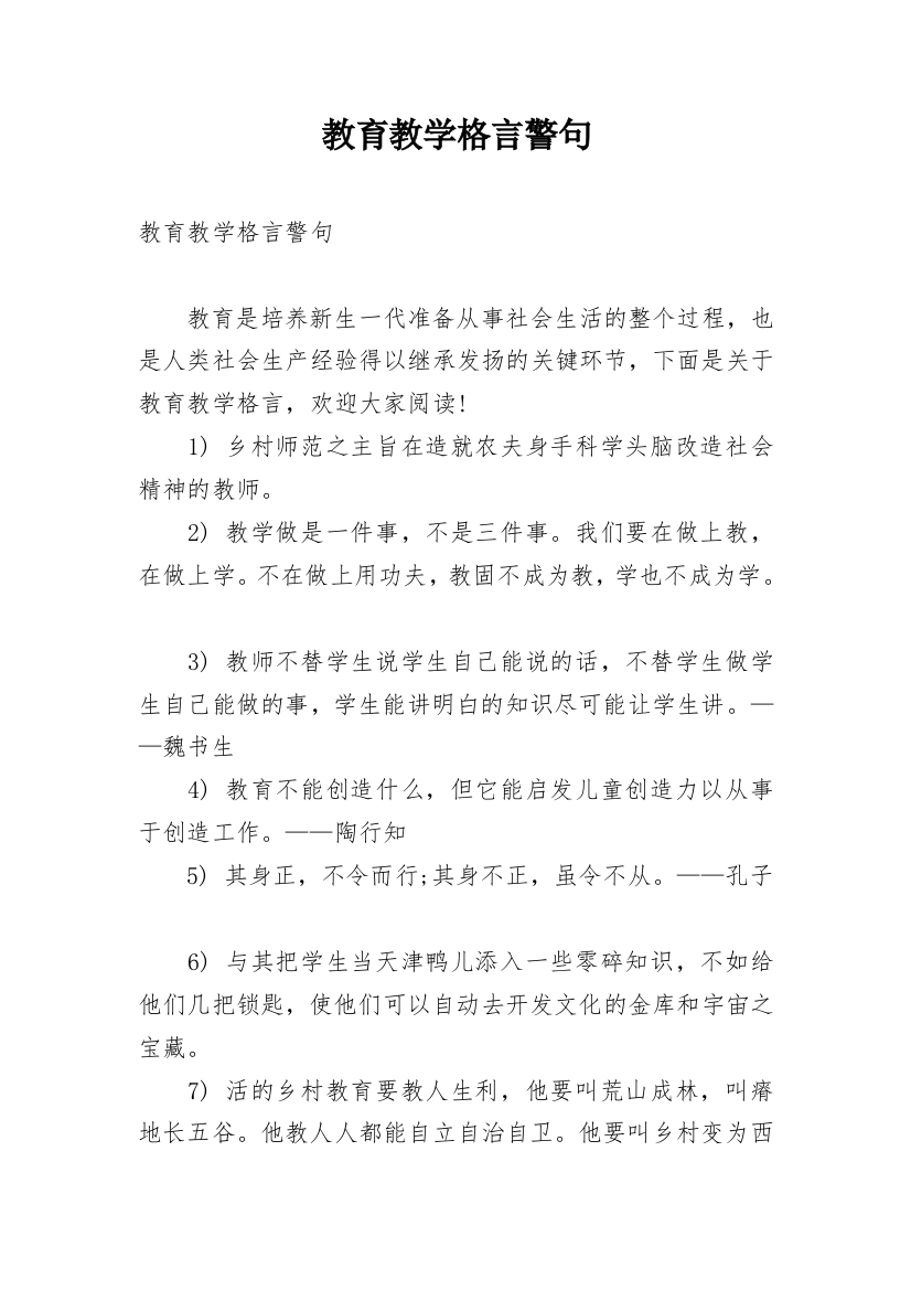 教育教学格言警句