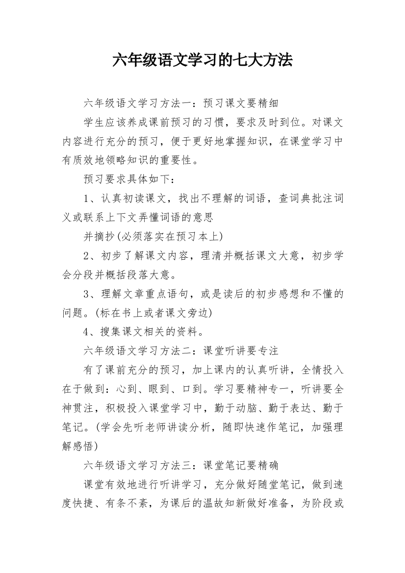 六年级语文学习的七大方法