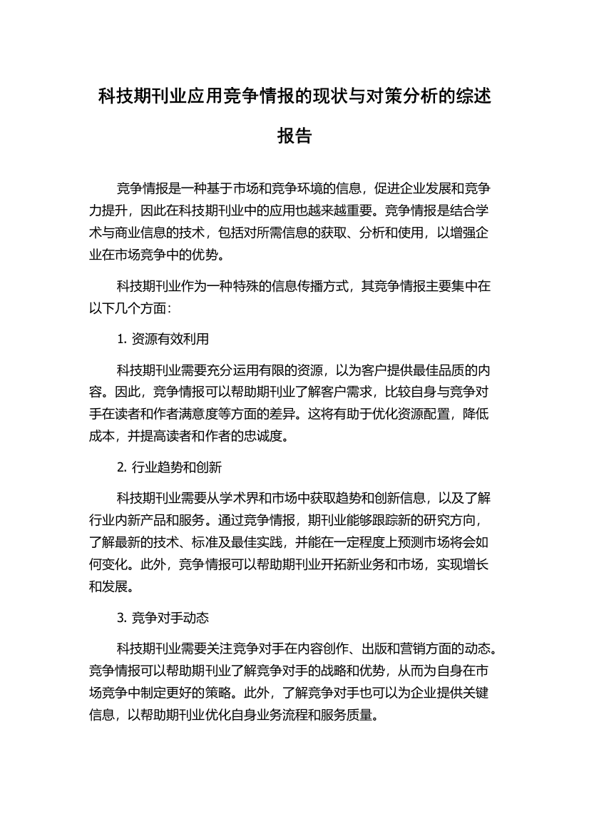 科技期刊业应用竞争情报的现状与对策分析的综述报告