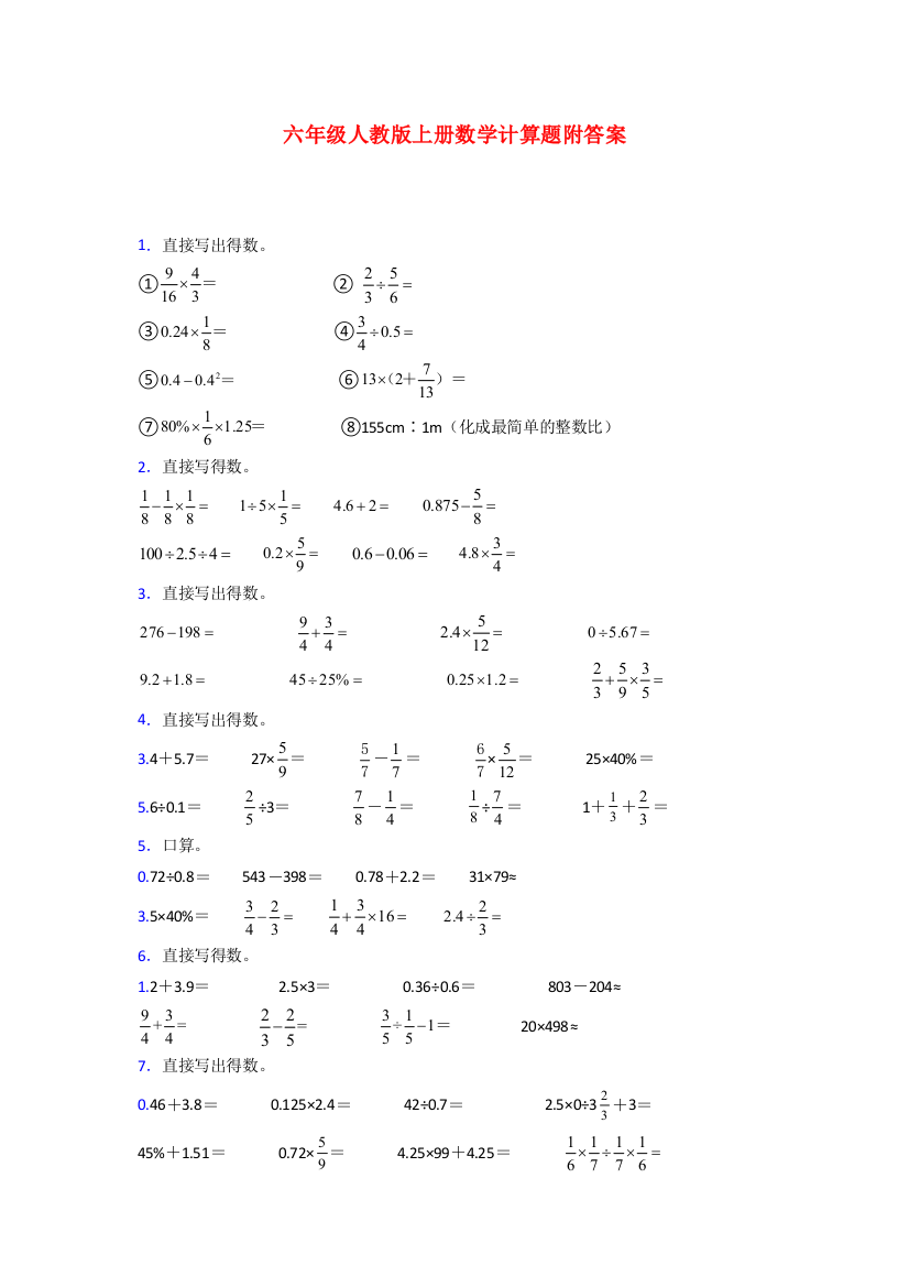 六年级人教版数学上册计算题含答案解析