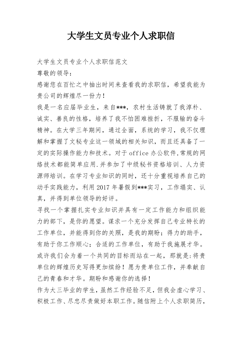 大学生文员专业个人求职信