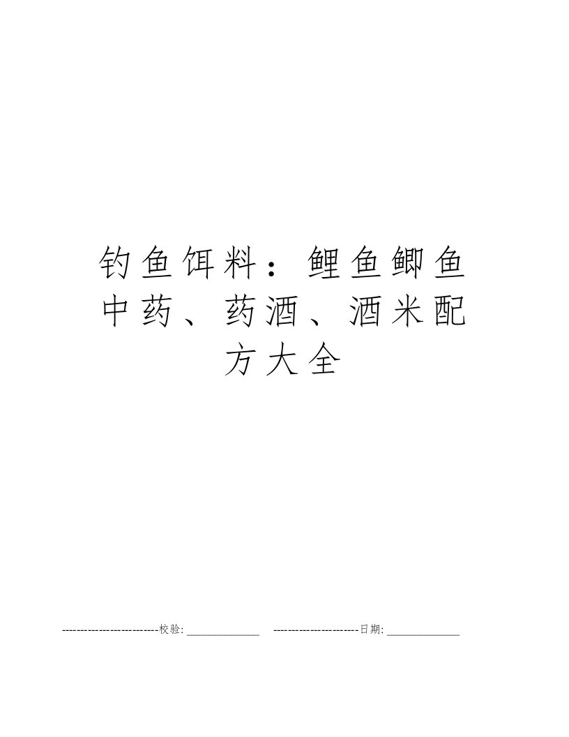 钓鱼饵料：鲤鱼鲫鱼中药、药酒、酒米配方大全