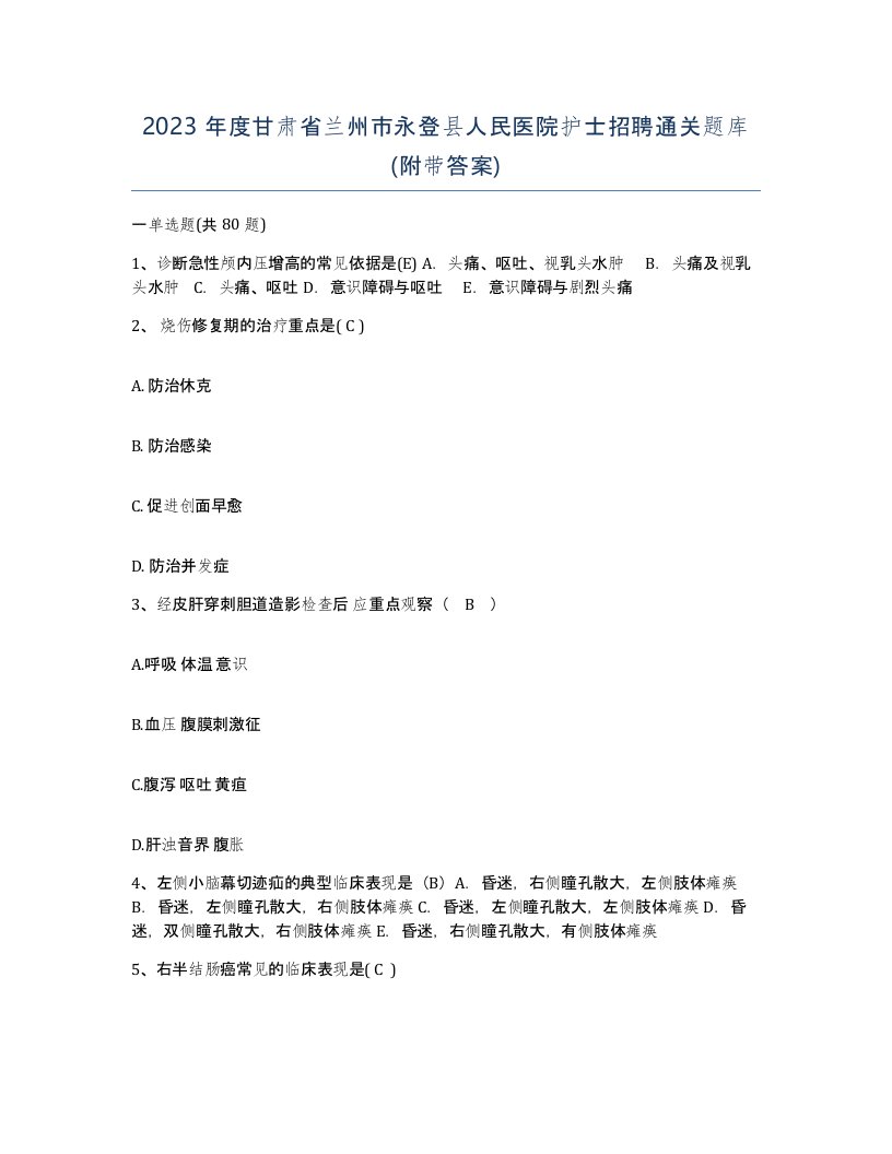 2023年度甘肃省兰州市永登县人民医院护士招聘通关题库附带答案