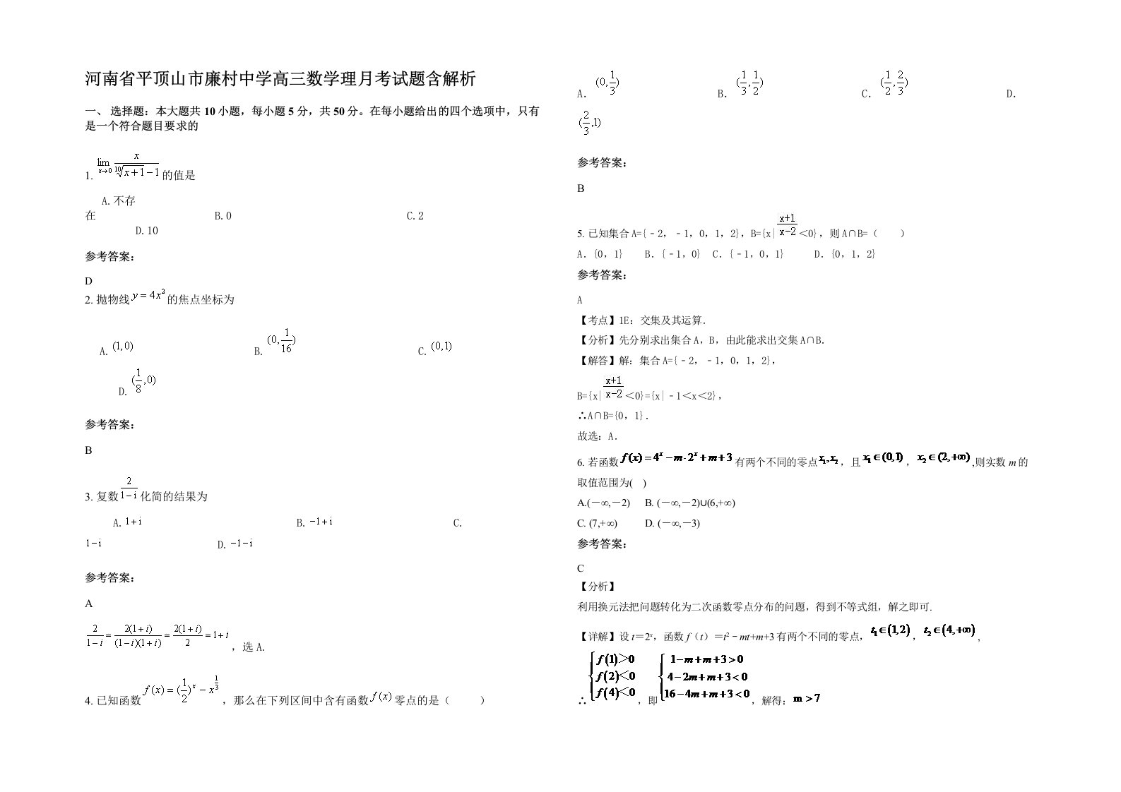 河南省平顶山市廉村中学高三数学理月考试题含解析