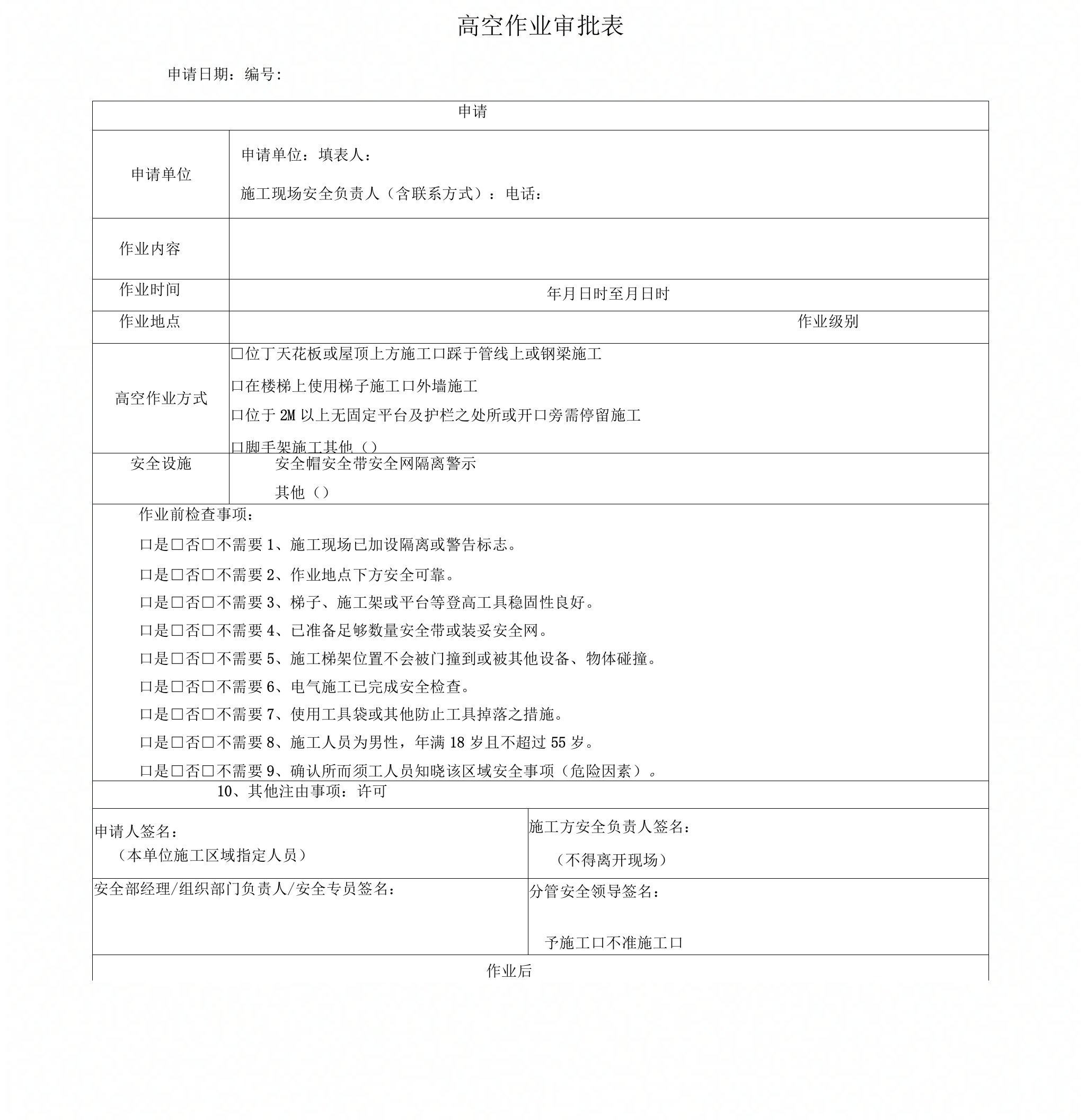 高空作业审批表模板