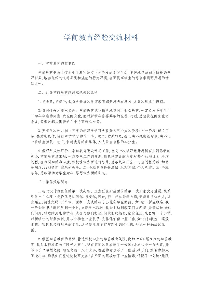 总结报告学前教育经验交流材料