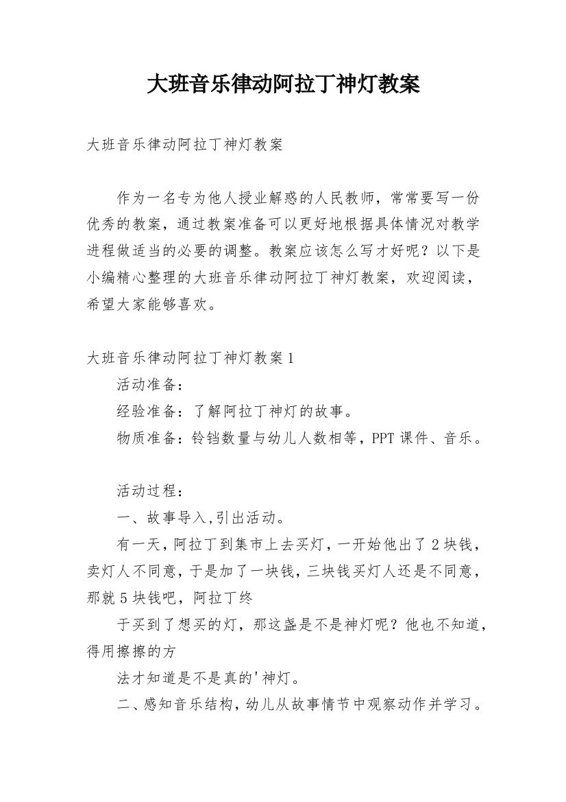 大班音乐律动阿拉丁神灯教案