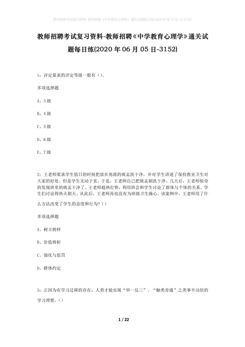 教师招聘考试复习资料-教师招聘中学教育心理学通关试题每日练2020年06月05日-3152