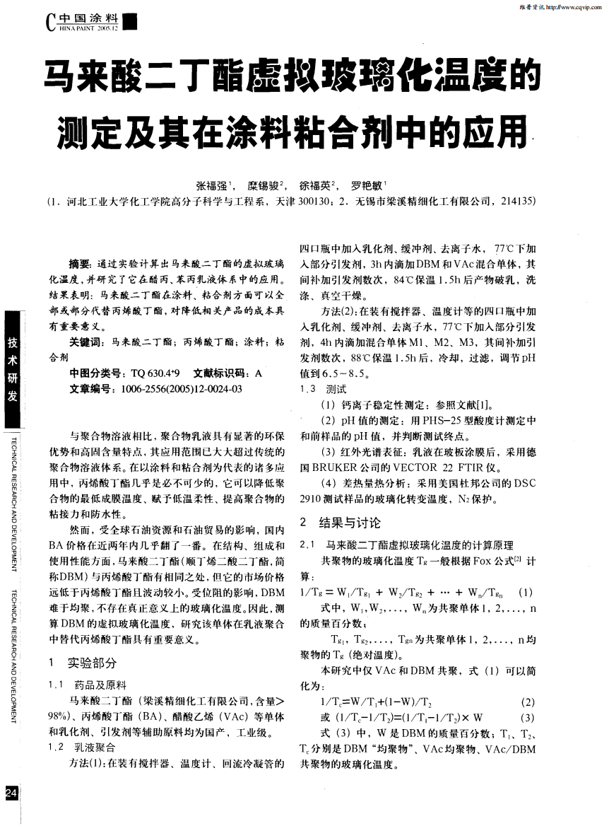 马来酸二丁酯虚拟玻璃他温度的测定及其在涂料粘合剂中的应用