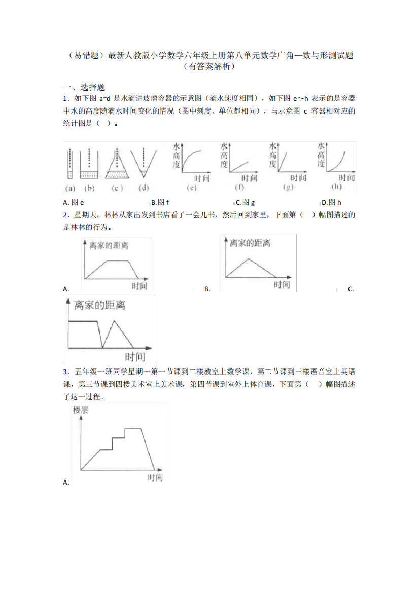 (易错题)最新人教版小学数学六年级上册第八单元数学广角—数与形测试精品