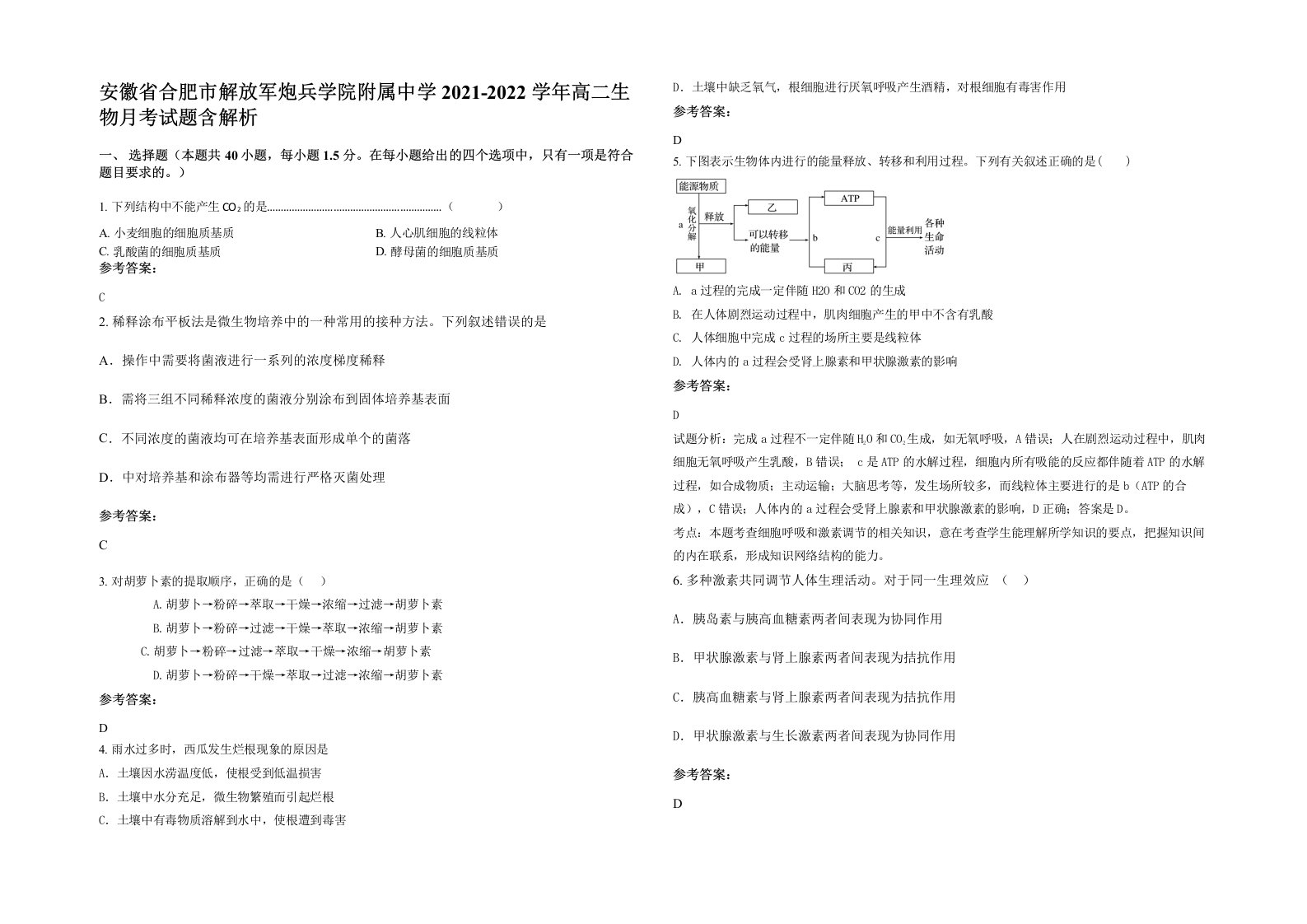 安徽省合肥市解放军炮兵学院附属中学2021-2022学年高二生物月考试题含解析