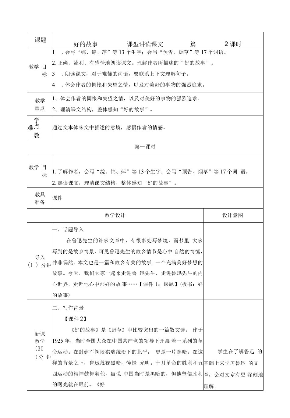 小学语文人教六年级上册（统编）第八单元-教案设计《25好的故事》六年级上册第八单元