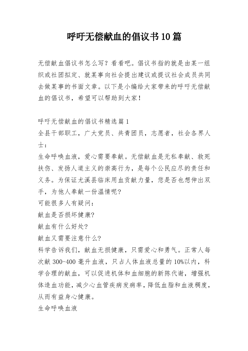 呼吁无偿献血的倡议书10篇