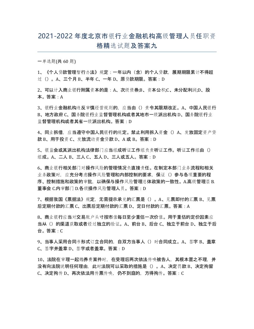 2021-2022年度北京市银行业金融机构高级管理人员任职资格试题及答案九