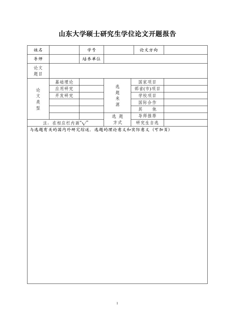 山东大学博士研究生学位论文开题报告