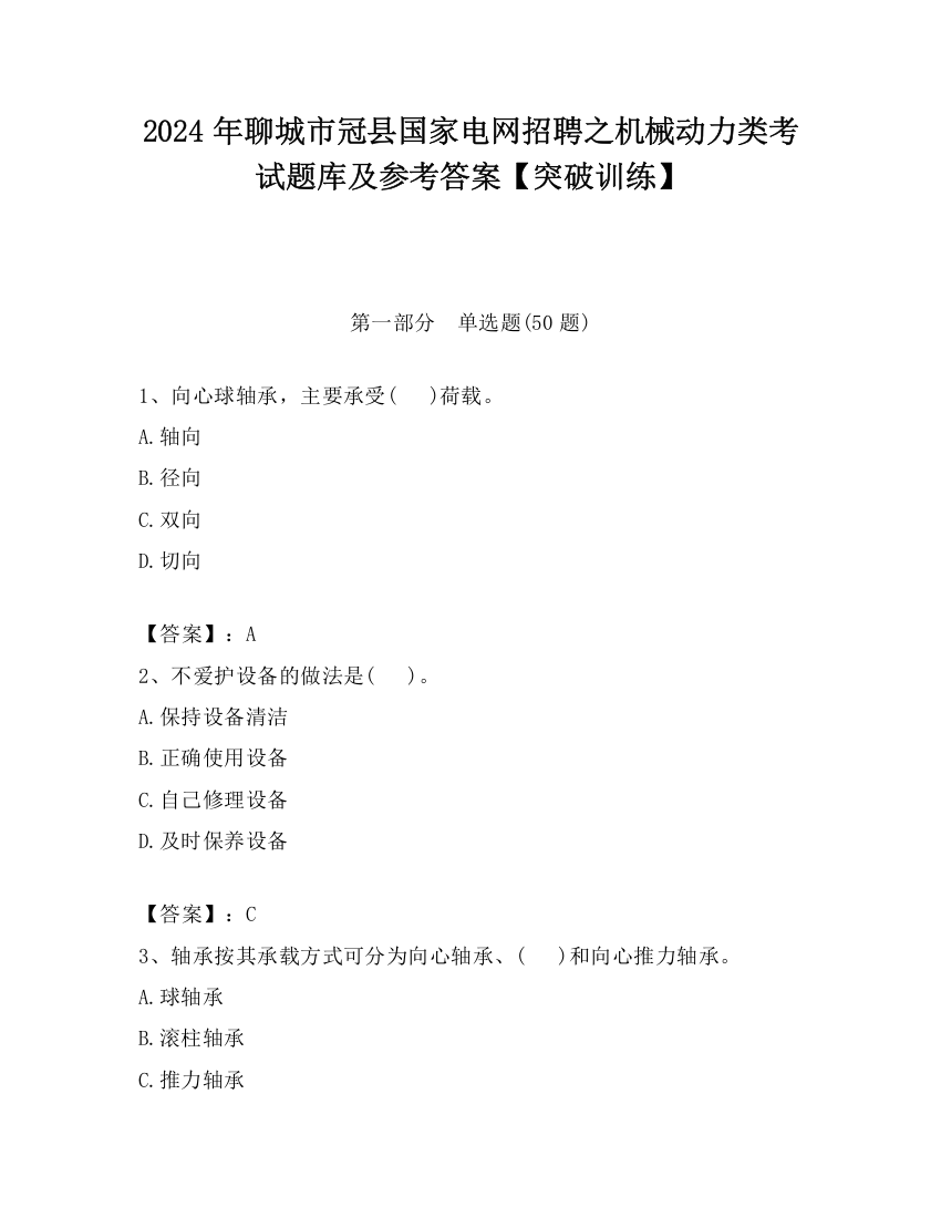 2024年聊城市冠县国家电网招聘之机械动力类考试题库及参考答案【突破训练】