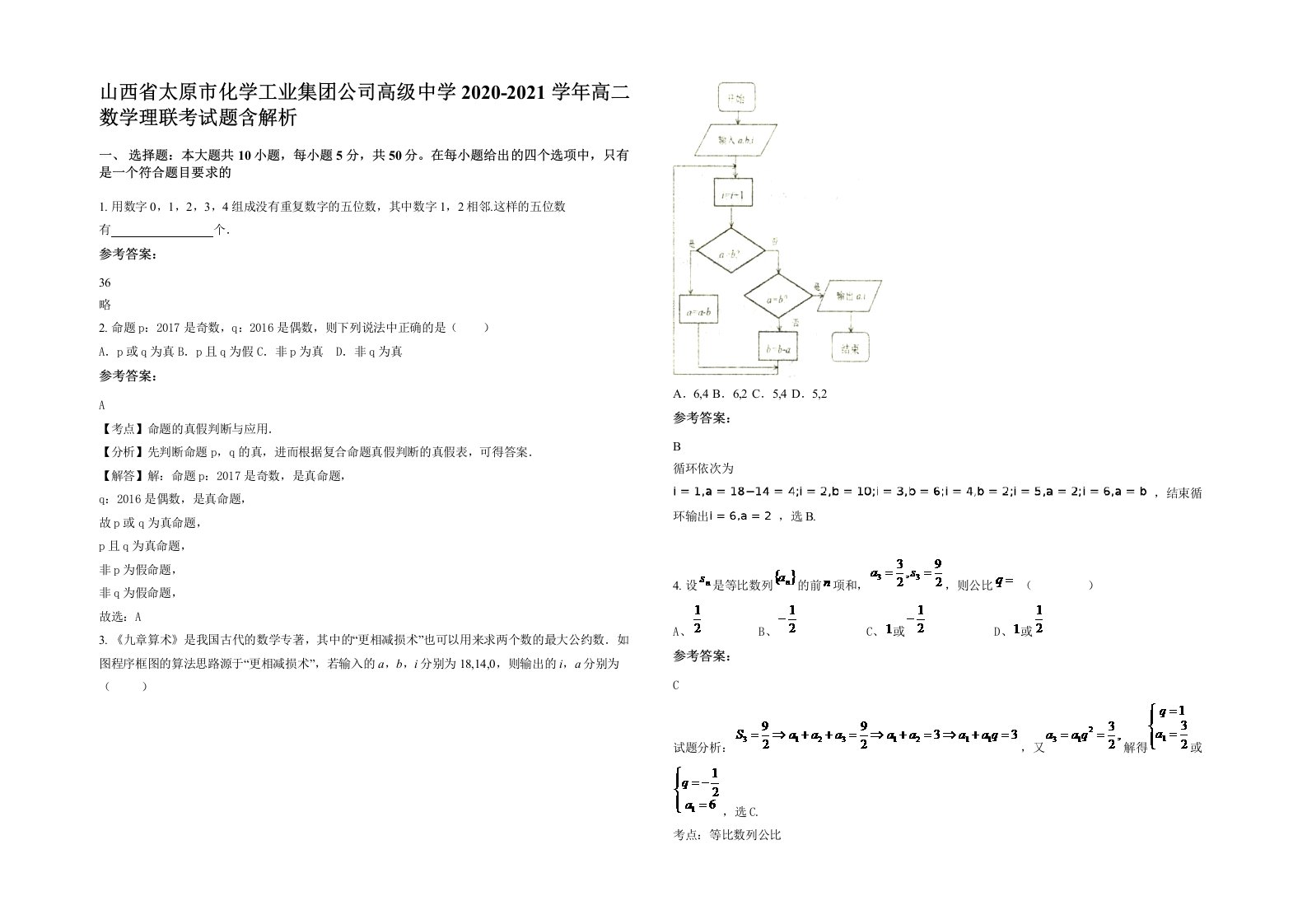 山西省太原市化学工业集团公司高级中学2020-2021学年高二数学理联考试题含解析