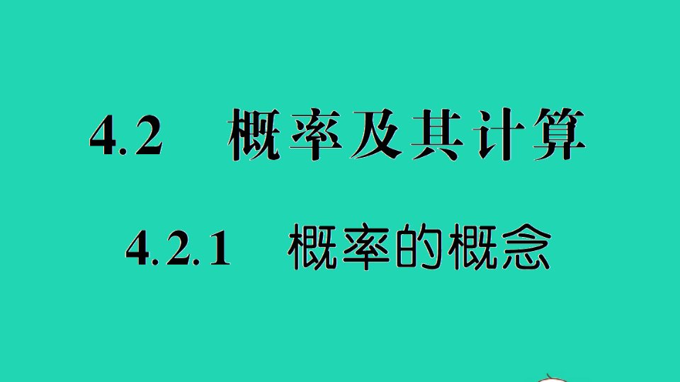 九年级数学下册第4章概率4.2概率及其计算4.2.1概率的概念作业课件新版湘教版