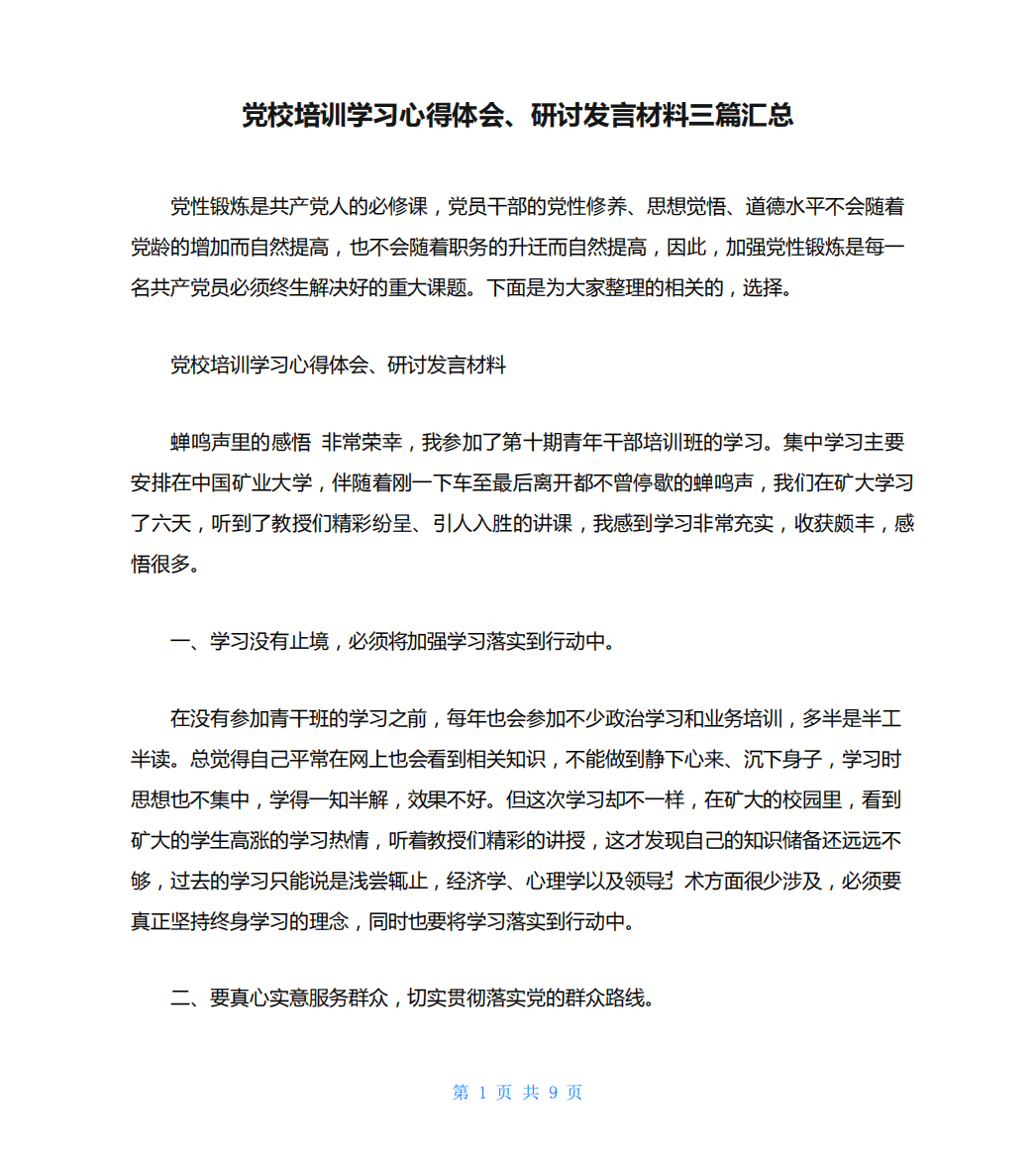 党校培训学习心得体会、研讨发言材料三篇汇总