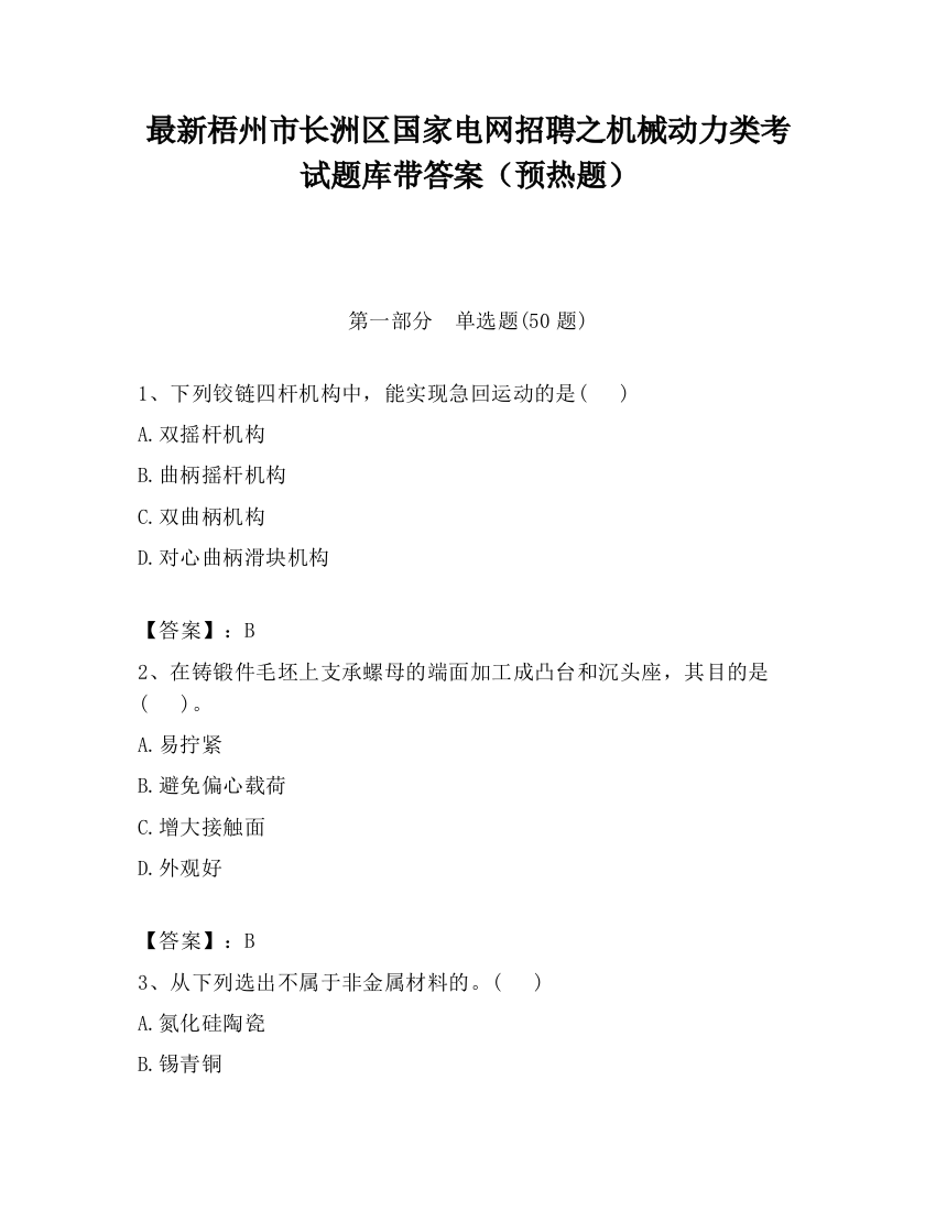 最新梧州市长洲区国家电网招聘之机械动力类考试题库带答案（预热题）